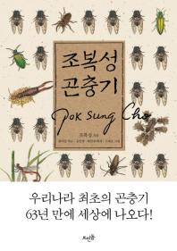 조복성 곤충기 표지